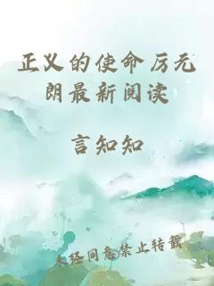 正義的使命厲元朗最新閱讀