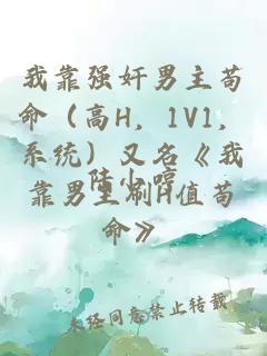 我靠強奸男主茍命（高H，1V1，系統）又名《我靠男主刷H值茍命》
