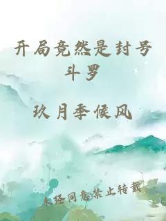 開局竟然是封號斗羅