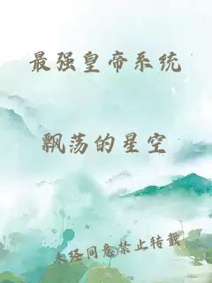 最強(qiáng)皇帝系統(tǒng)
