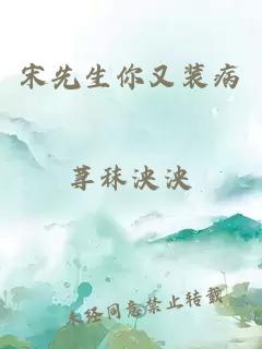 宋先生你又裝病