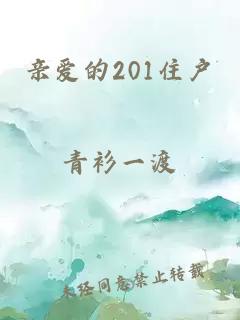 親愛(ài)的201住戶