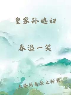 皇家孫媳婦