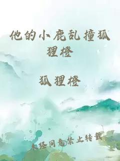 他的小鹿亂撞狐貍橙