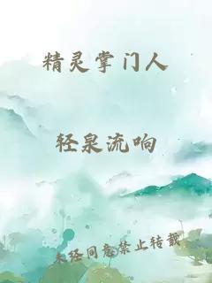 精靈掌門人