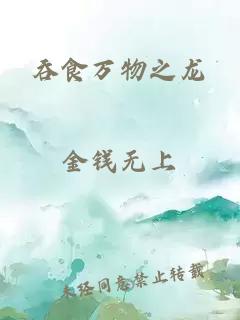 吞食萬物之龍