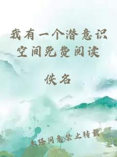 我有一個潛意識空間免費閱讀