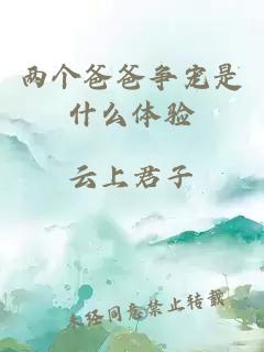 兩個爸爸爭寵是什么體驗