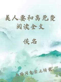 美人要和離免費閱讀全文