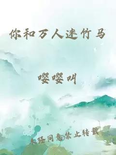 你和萬人迷竹馬