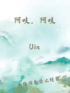 阿吱，阿吱