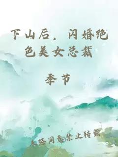 下山后，閃婚絕色美女總裁