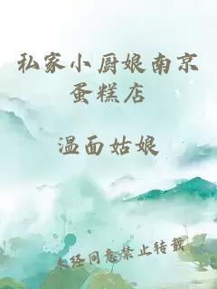 私家小廚娘南京蛋糕店