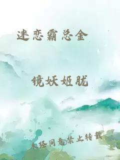 迷戀霸總金銱