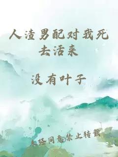 人渣男配對我死去活來