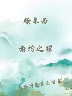 騷東西
