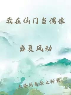 我在仙門當偶像