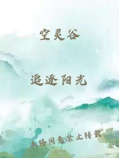 空靈谷
